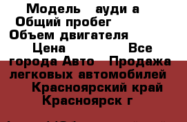  › Модель ­ ауди а6 › Общий пробег ­ 90 000 › Объем двигателя ­ 2 000 › Цена ­ 720 000 - Все города Авто » Продажа легковых автомобилей   . Красноярский край,Красноярск г.